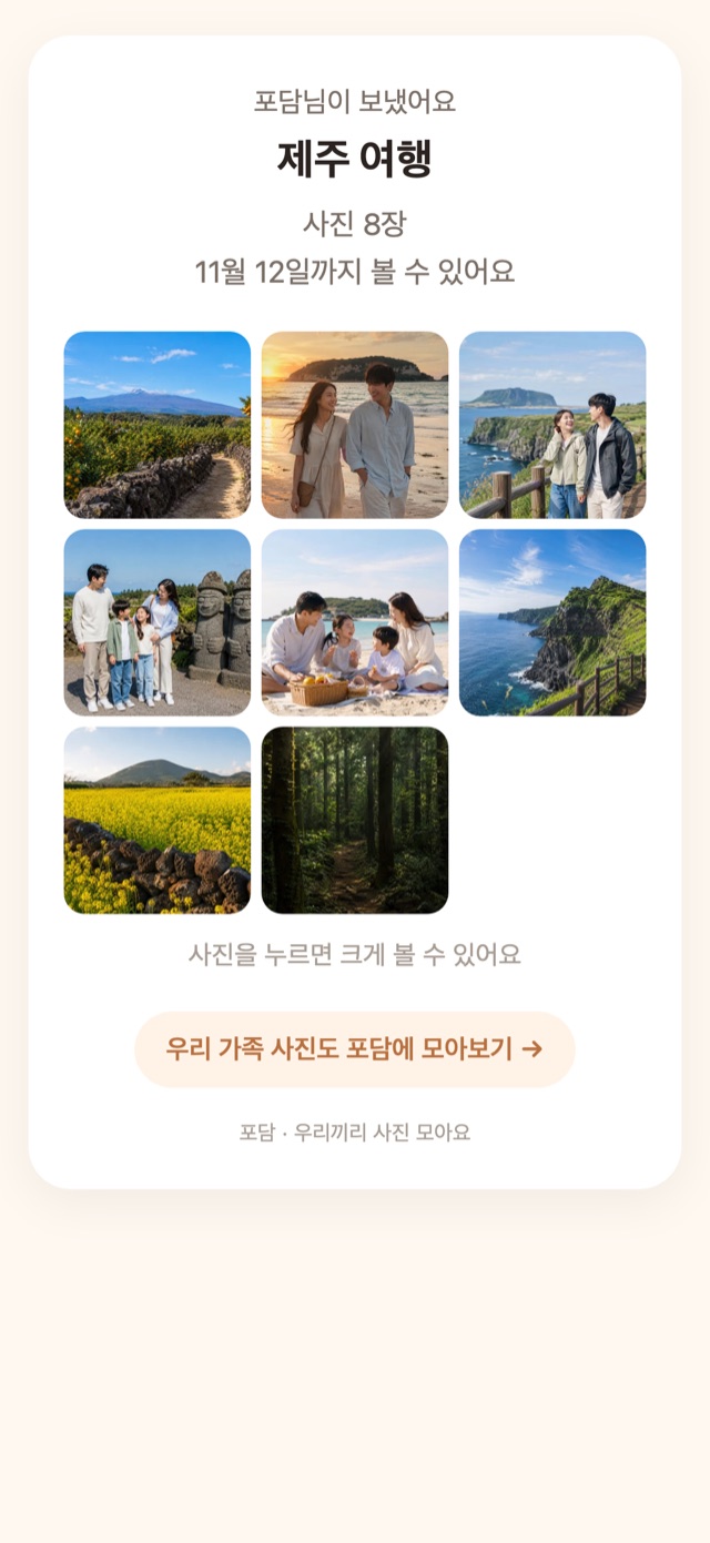 링크로 받은 앨범 — 설치 없이 브라우저에서 보는 화면